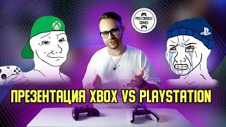 Презентация XBOX vs Презентация PlayStation | Мои впечатления