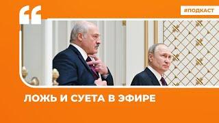 Выступления Путина и Лукашенко: что наговорили за последние дни российский и белорусский диктаторы