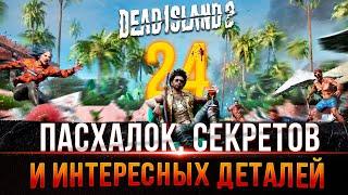 Dead Island 2  - Пасхалки, Секреты и Интересные детали