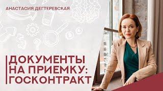  Документа поставки на приемку по госконтракту. Что нужно приготовить, чтобы не было проблем