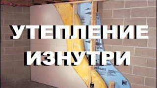 Это уникальное ВНУТРЕННЕЕ утепление стен, перекрытий и откосов(+обшивка гипсокартоном каменных стен)