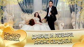 Давид и Ловара! Серёга Крючко андя цэрэ ла боря! Анонс свадьбы!