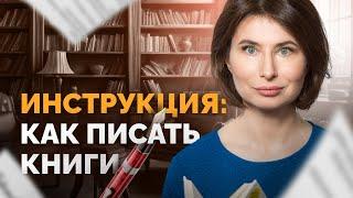 Инструкция КАК ПИСАТЬ КНИГИ: Как написать книгу БЕСТСЕЛЛЕР? Как писать статьи? Как стать писателем?