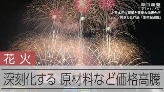 究極のハンドメイドの花火作り　深刻な原材料高騰に悩み