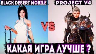 КАКАЯ ИГРА ЛУЧШЕ ? 10 СРАВНЕНИЙ l ДОНАТ/ОНЛАЙН/ТОП/PVP/БОССЫ [BLACK DESERT MOBILE VS PROJECT V4]