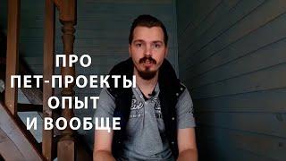 Про пет-проекты, опыт и вообще