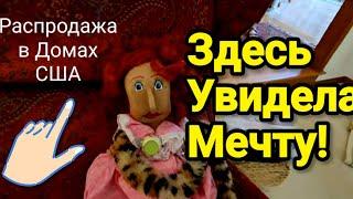 ️А Здесь Увидела Мечту!Распродажа в Домах США!