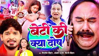 #VIDEO | बेटी की क्या दोष | Beti Ki Kya Dosh | Mithlesh Chauhan, Raushani chauhan | dahej geet  2024