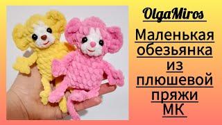 Маленькая обезьянка крючком. Мастер-класс