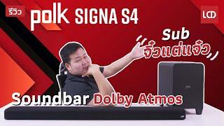 รีวิว Polk Signa S4 | Soundbar Dolby Atmos 3.1.2 Ch ใช้ง่าย ต่อสาย HDMI เส้นเดียวพร้อมใช้งาน