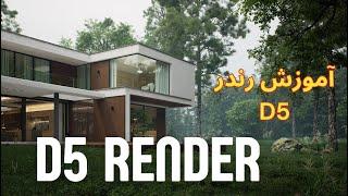 آموزش موتور رندر D5 , متریال ، نور پردازی ، رندر | D5 RENDER