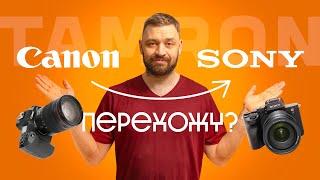 Прощай, Canon, привет, Sony? Пора переходить?