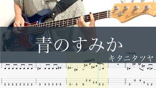 青のすみか/ベースTAB/キタニタツヤ/呪術廻戦OP/Where Our Blue Is/Bass cover