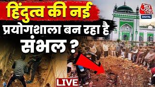 Sambhal News LIVE Updates: संंभल में अब बावड़ी की खुदाई पर शुरु हुई सियासत | ASI Survey | Aaj Tak