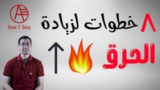 8 خطوات زيادة معدل الحرق | خلي جسمك مكنة حرق بكل سهولة