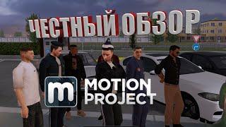 MOTION PROJECT RP CRMP  В 2024 \ЧЕСТНЫЙ ОБЗОР \ ЛУЧШИЙ МЕДИУМ ПРОЕКТ?