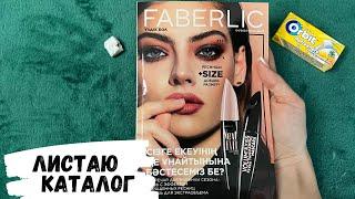 АСМР, каталог FABERLIC, жвачка АСМР, листаю каталог фаберлик, конфетка