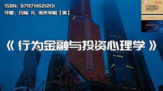 《行为金融与投资心理学》心理偏差对投资决策的影响