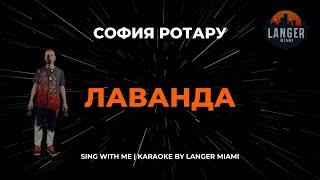 СОФИЯ РОТАРУ - ЛАВАНДА | КАРАОКЕ ВЕРСИЯ | ОТ LANGER MIAMI