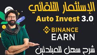 How To Make Money With Binance Auto-Invest شرح مفصل وسهل