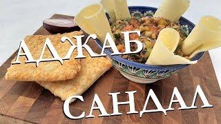 АДЖАПСАНДАЛ. Овощи на гриле.