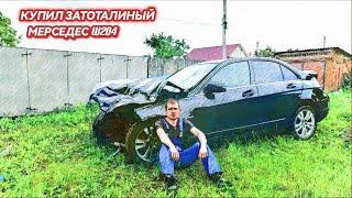 Затоталинный Мерседес w204..Перекуп Купил Головную Боль...