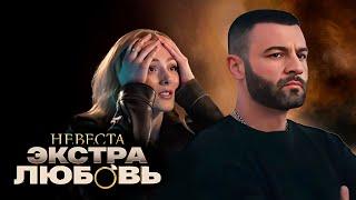 Холостяк Гецати - 2 Серия | Невеста Экстра Любовь