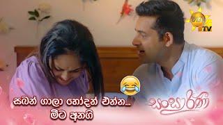 සබන් ගාලා හෝදන් එන්න... මීට අනගි...  | Sansarini