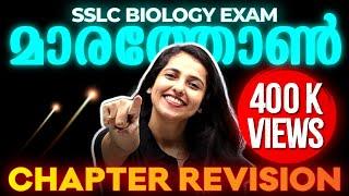 SSLC Biology Public Exam | All Chapters | Full Chapter Revision | Exam Winner