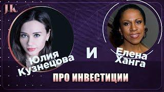 Елена Ханга и Юлия Кузнецова: Про инвестиции и финансы