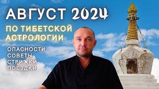 АСТРОПРОГНОЗ АВГУСТ 2024 по ТИБЕТСКОЙ АСТРОЛОГИИ - лунный календарь стрижек и поездок | ЗУХРАЙ