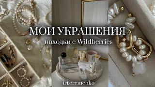 Обзор на мои украшения //где купила?//мои фавориты  | Подборка  с Wildberries