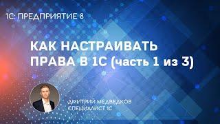 Настройка прав в 1С - права, роли, группы доступа