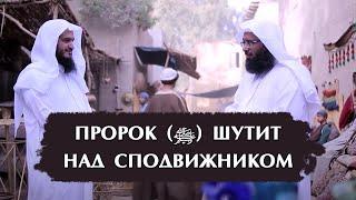 Удивительная шутка Пророк Мухаммад ﷺ  над сподвижником