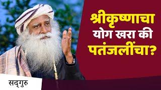 श्रीकृष्णाचा योग खरा की पतंजलींचा? - Sadhguru Marathi