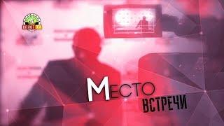 «Место встречи»: Владимир Бидёвка, депутат НС ДНР от фракции "Донецкая Республика"