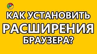 Как установить расширение браузера? Скачиваем любое видео и музыку