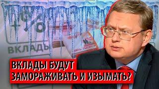 Кто и зачем пугает заморозкой вкладов? (Михаил Делягин)