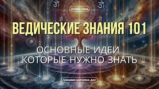 5 Основных Принципов Вед, которые изменят вашу жизнь