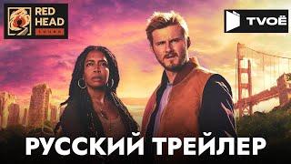 Земля без людей (1 сезон) | Русский трейлер (Озвучка Red Head Sound) | Сериал 2024