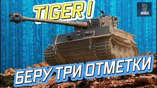 TIGER I ДОБИВАЮ ТРИ ОТМЕТКИ НА ИМБЕ ЛЮБОЙ ЦЕНОЙ РОЗЫГРЫШ ГОЛДЫ стрим World of Tanks