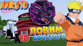 Ловим нового 10 ХВОСТОГО Роблокс Стрим Шиндо Лайф