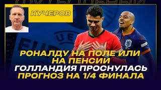 Павел Кучеров / Если Роналду останется в запасе на матч, тренер Португалии не выйдет из отеля /