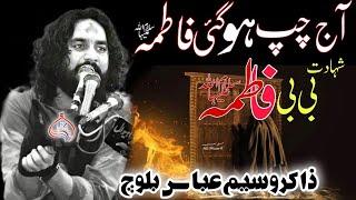 Shahadat Bibi Fatima Zahra Sa | Aaj Chup Ho Gai Fatima s.a Masaib Zakir Waseem Abbas Baloch Majlis