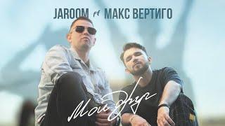 JAROOM, МАКС ВЕРТИГО - МОЙ ДРУГ