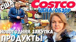 США Новогодняя закупка в Costco / Товары и цены в праздничные дни