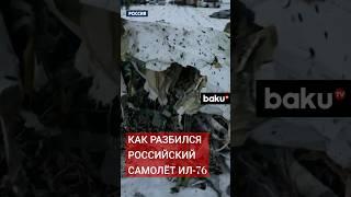 Кадры с места крушения самолета Ил-76 в Белгородской области