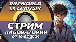 Классический стрим-лаборатория - Rimworld 1.5 Anomaly