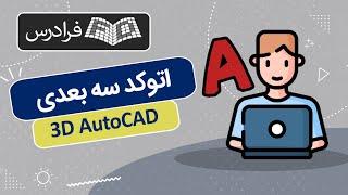 آموزش اتوکد سه بعدی AutoCAD 3D