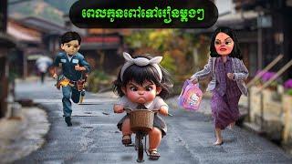 ពេលកូនពៅទៅរៀនម្តងៗ (ឆាយហាក់)